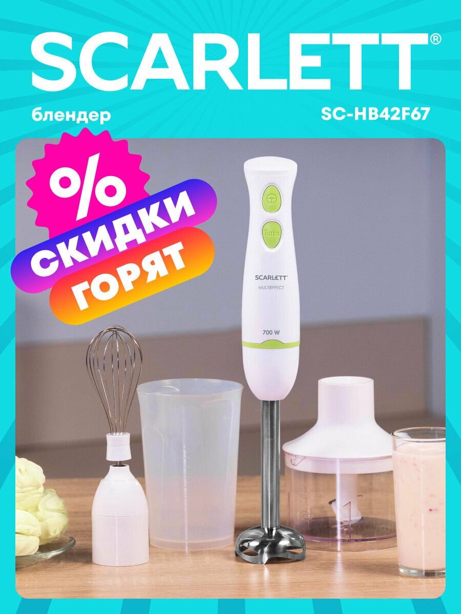 Блендер погружной SCARLETT SC HB42F67 с режимом Turbo  нож MULTIEFFECT