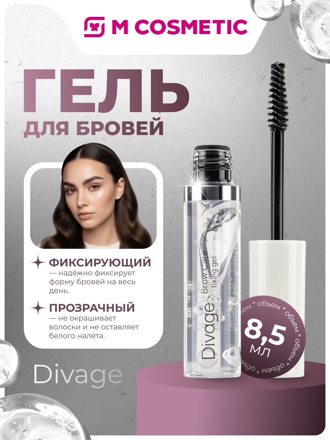 Гель для бровей DIVAGE Brow Care Fixing Gel, гелевая текстура, 8.5мл