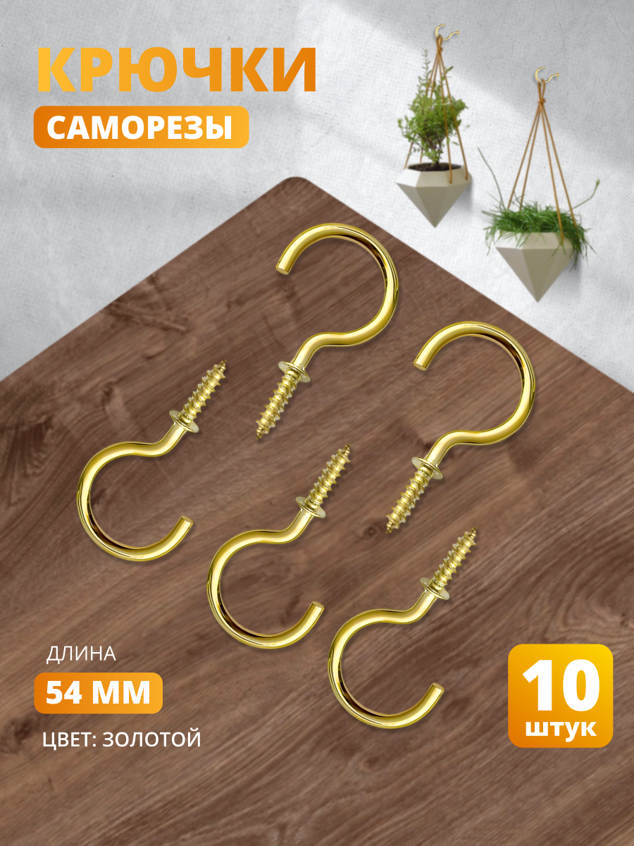 Винтовые крючки-саморезы цвет золотой 10 шт для дома и сада COLOR Si