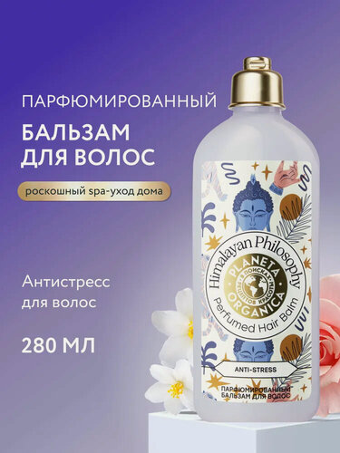 Изображение товара Бальзам Planeta Organica для объема волос, парфюмированный, увлажняющий питательный 280мл