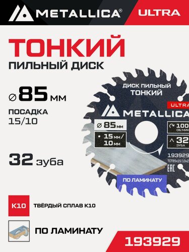 Изображение товара Диск д/мини-пил тонкий тв. спл. METALLICA Ultra 85x15/10 мм, 32 зуб, Т 1,6 мм по ламинату