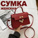 Женская сумка кросс-боди, через плечо