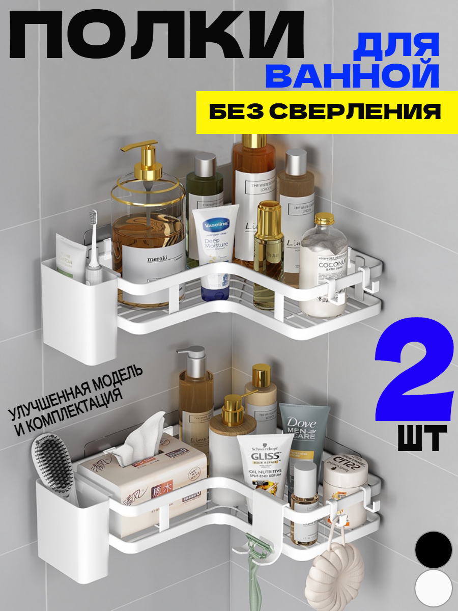 Полка для ванной и кухни угловая без сверления на липучках белая 2 шт