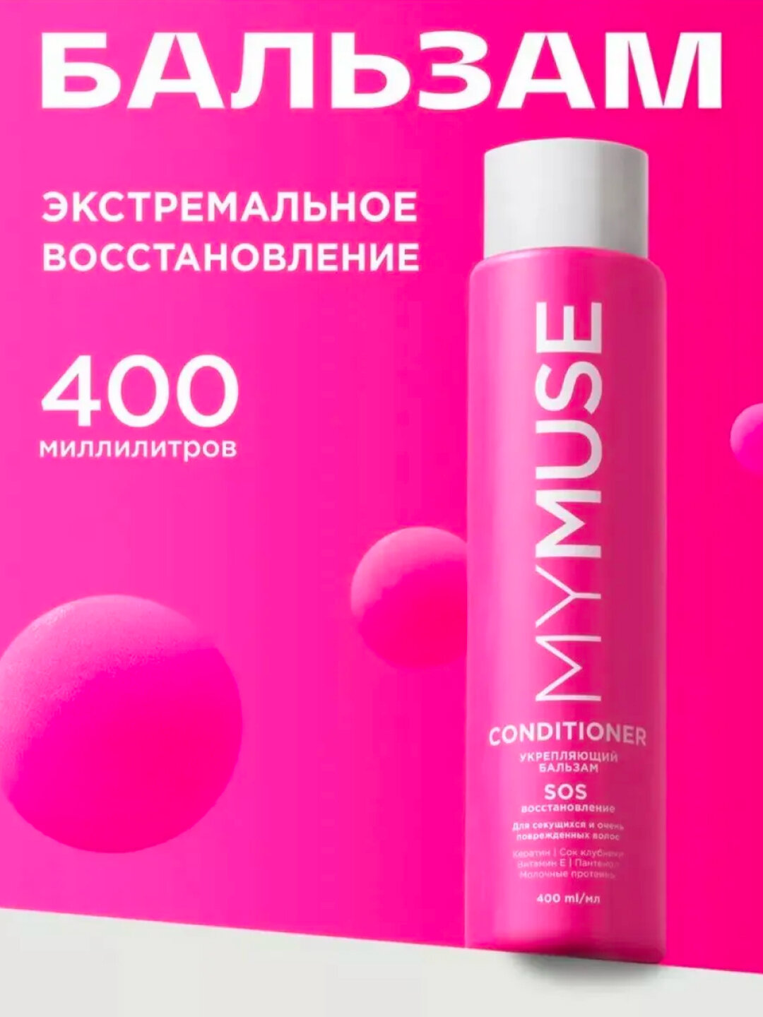 MYMUSE Бальзам укрепляющий SOS, восстановление и питание 400мл — фото 1