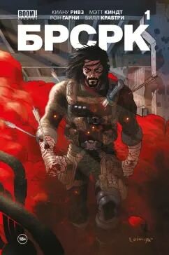 Брсрк" Киану Ривза #1: Ривз, Киндт
