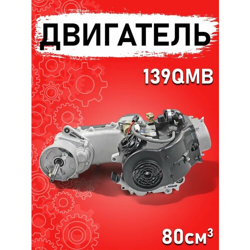 Двигатель скутер 4х такт 80 см3 43470₽