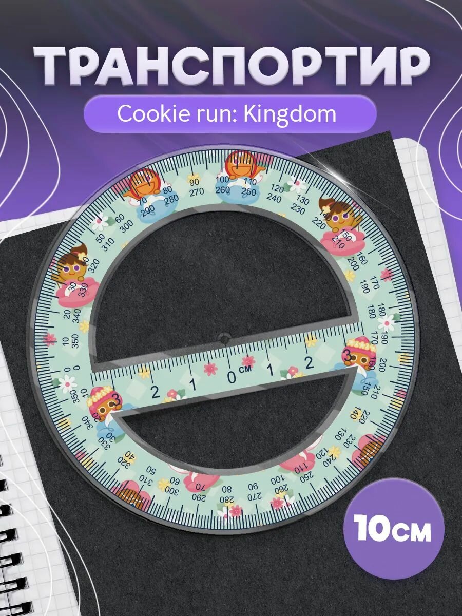 Транспортир школьный куки ран Cookie run kingdom паттерн