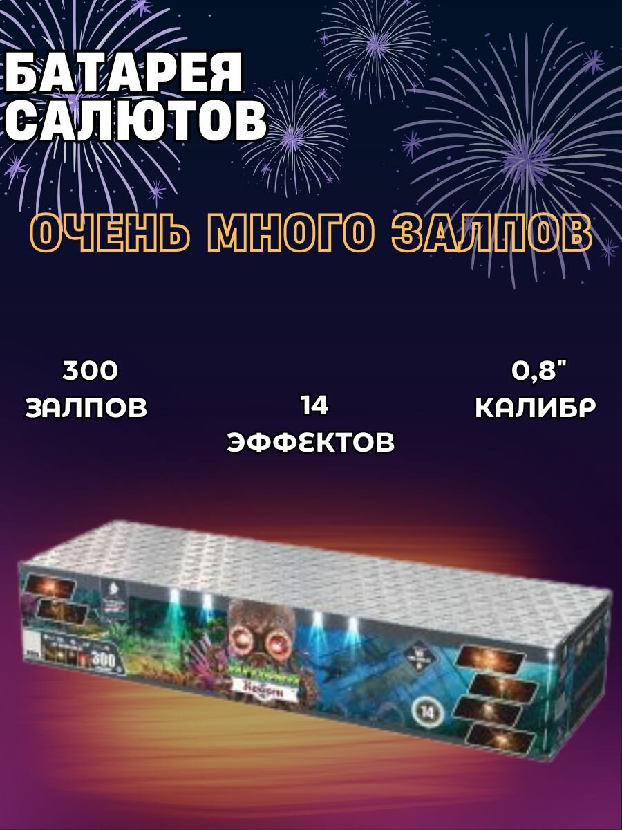 Салют "Кракен" фейерверк 300 залпов, калибр 0.8, много залпов