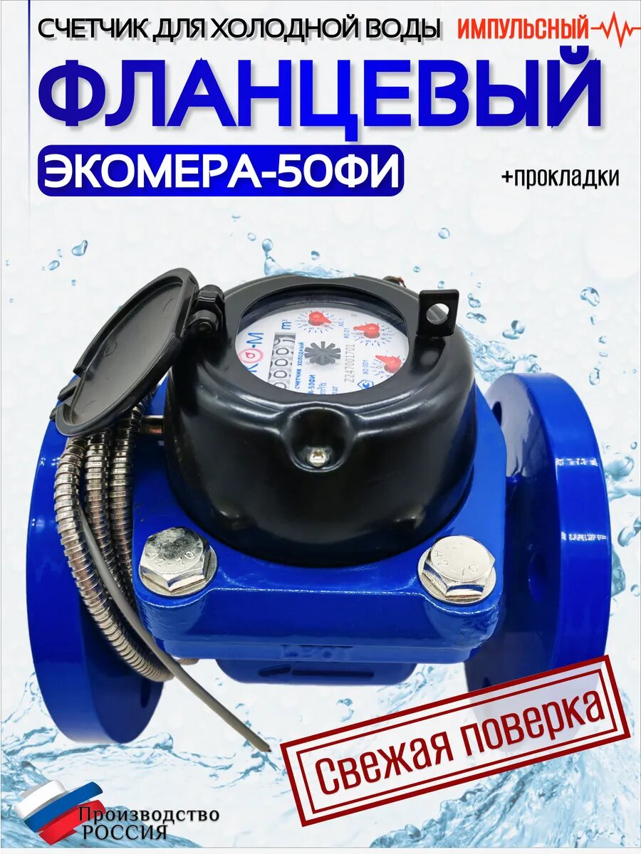 Счетчик воды ЭКОМЕРА-50Ф Холодный Фланцевый Импульсный