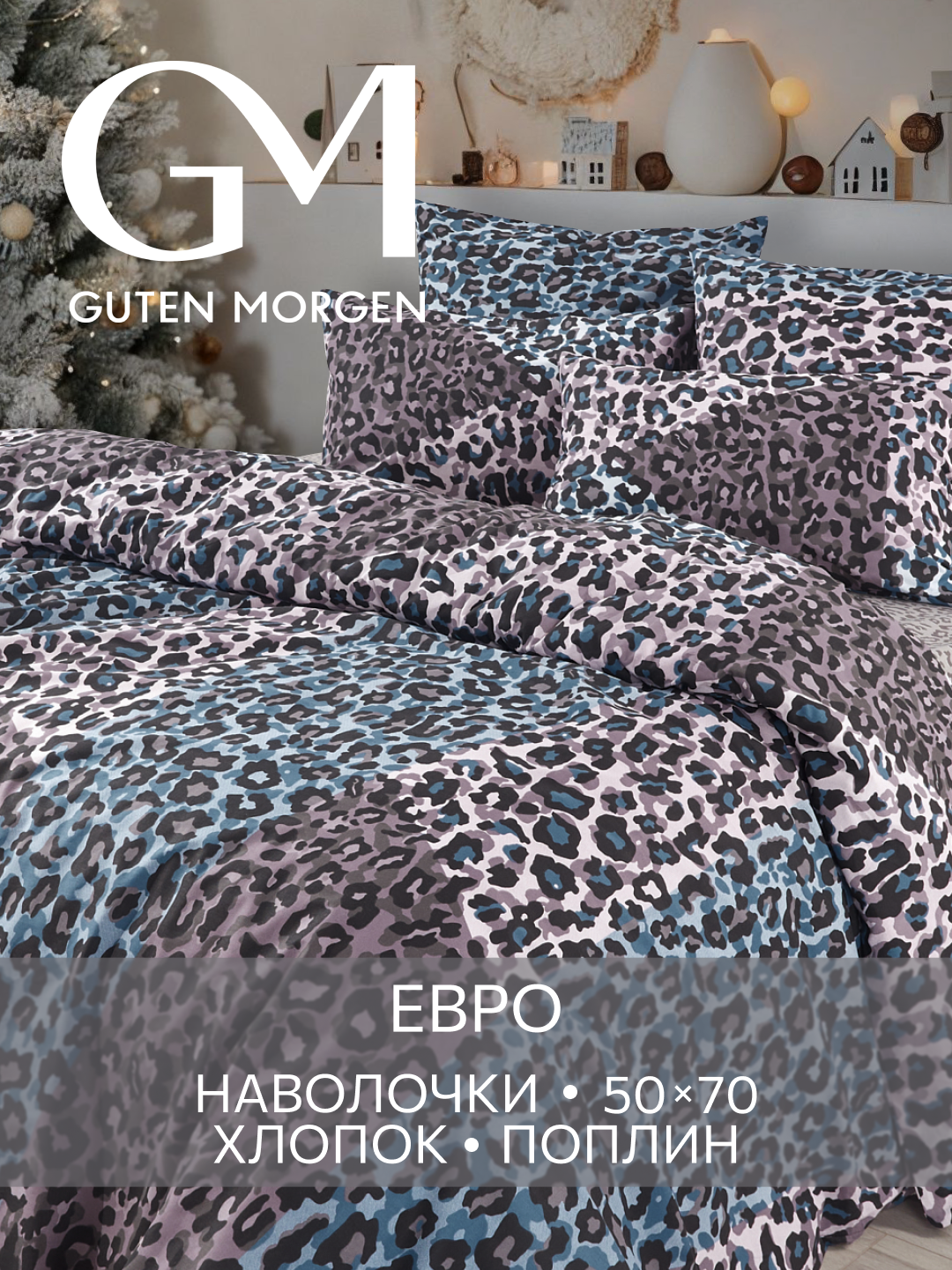 Постельное белье Поплин Евро 2 наволочки 50х70 GM Panther 100% хлопок