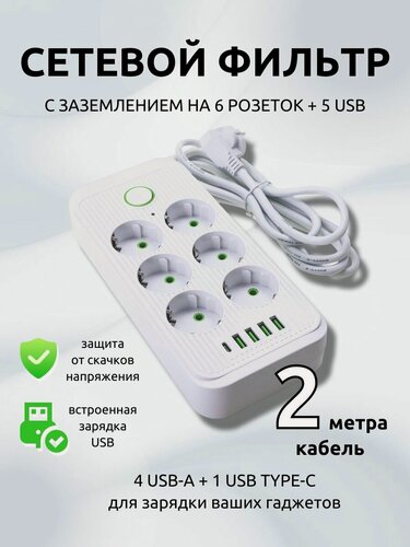 Изображение товара Сетевой фильтр с заземлением на 6 розеток, 4 USB,1 Type-C Tendenza TZ-SP003
