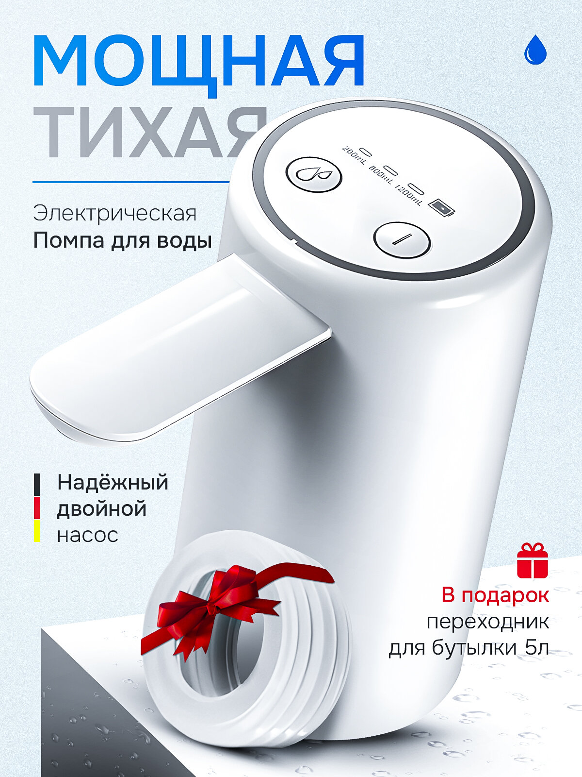 Помпа для воды на бутыль 19 литров электрическая с двойным насосом белая с переходником на 10л 5 л