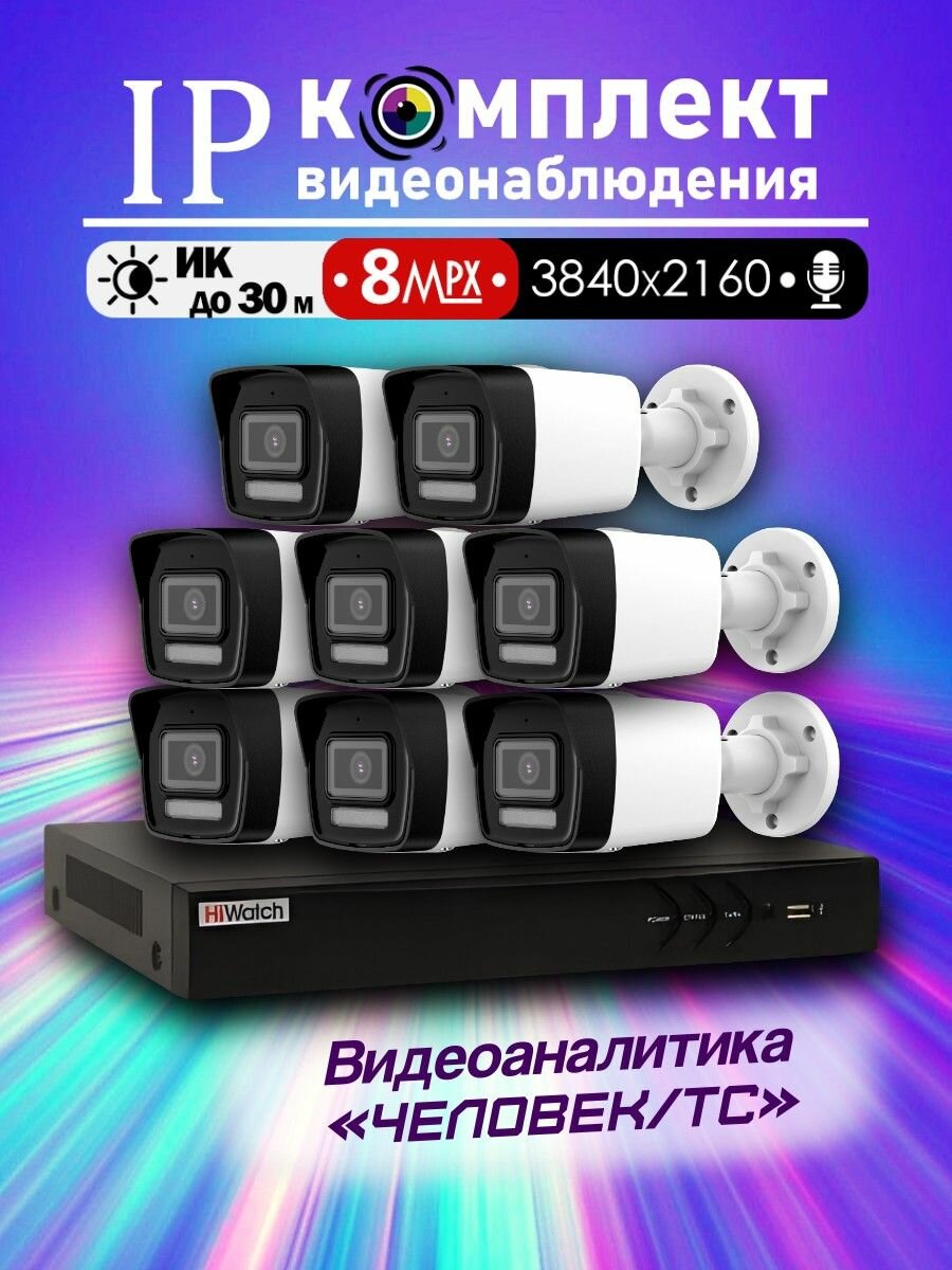 8МП IP Полный комплект видеонаблюдения HiWatch на 8 POE камер с микрофоном 3840х2160