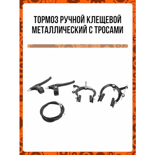 Тормоз ручной клещевой металлический с тросами (набор передний + задний+ пластиковые ручки+колодки)