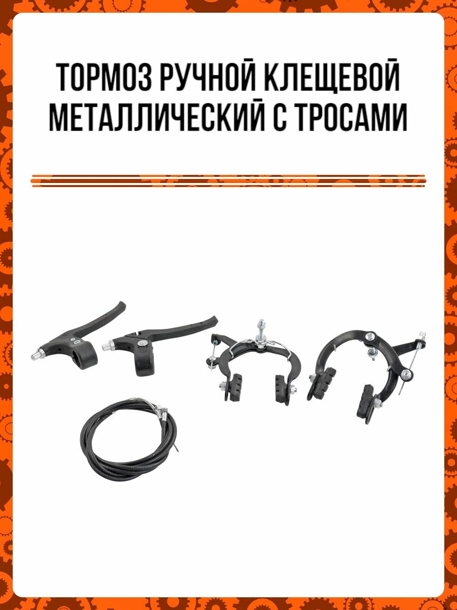 Тормоз ручной клещевой металлический с тросами (набор передний + задний+ пластиковые ручки+колодки)
