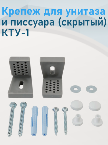 Изображение товара Крепеж для унитаза и писсуара (скрытый) КТУ-1 25018