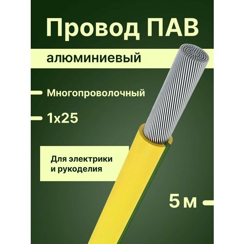 фото Провод/кабель многопроволочный (6+1) алюминиевый пав гост 1х25 желто-зеленый 5 м. алюр
