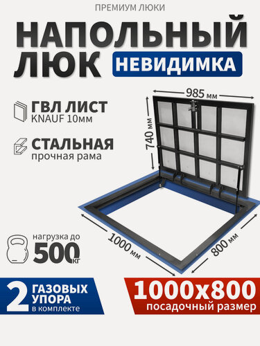 Изображение товара Люк напольный 1000х800 в подвал под плитку, невидимка с газовыми амортизаторами (100Х80 см)