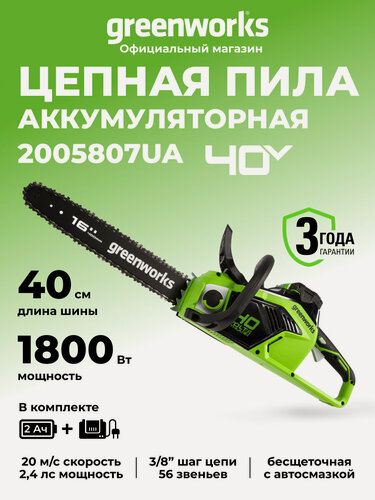 Изображение товара Цепная пила аккумуляторная Greenworks 40V, 40 см, бесщеточная, до 1,8 КВт, АКБ 2Ач и ЗУ