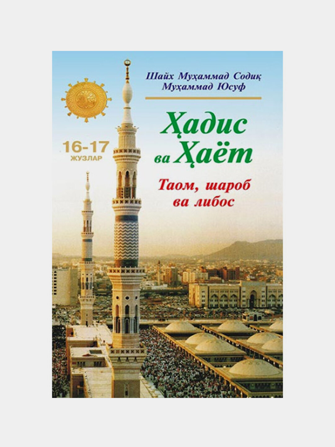 Ҳадис ва ҳаёт 16-17-жуз, кириллча, Шейх Мухаммад Садык Мухаммад Юсуф