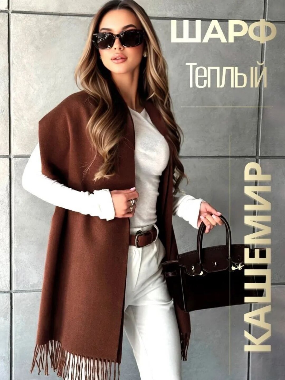 Шарф для взрослых и детей