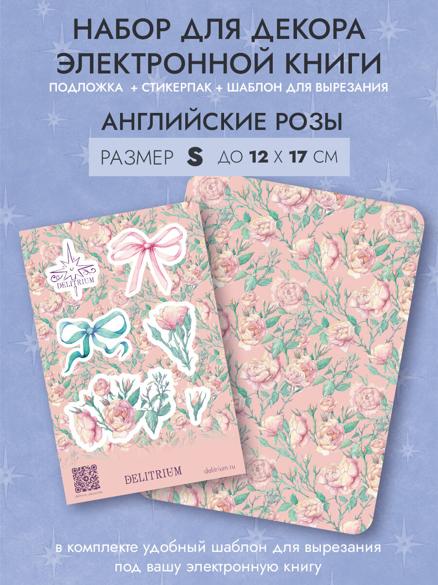 S - Подложка для электронной книги + стикерпак Английские Розы Delitrium