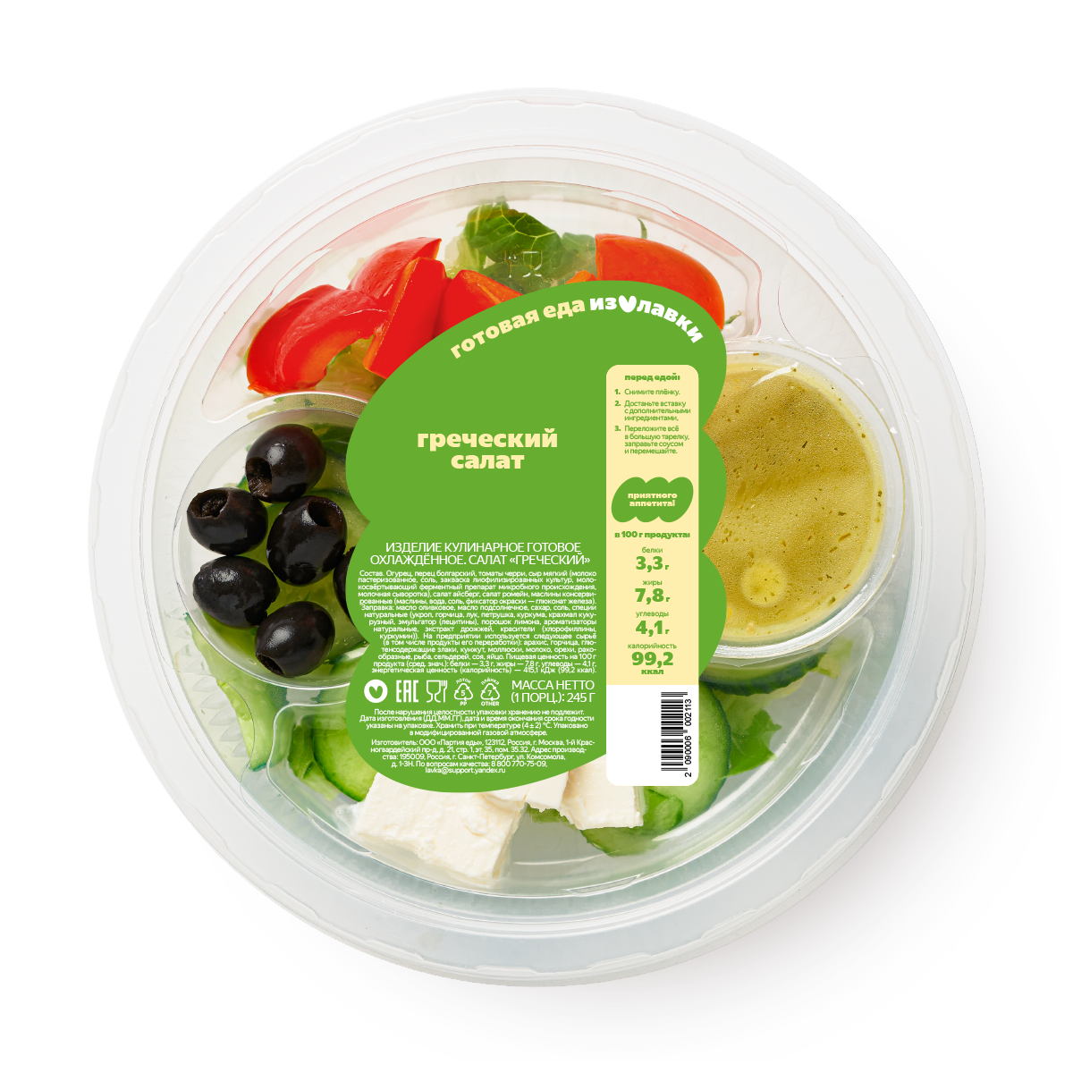 Салат Греческий "Из Лавки", с заправкой на растительном масле, 245 г — фото 1