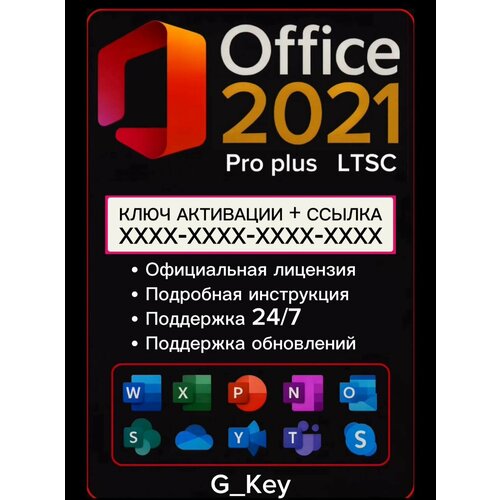 Ключ активации Microsoft Office 2021 Pro Plus LTSC ( бессрочная активация), для ноутбука/компьютера