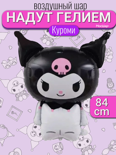 Изображение товара Воздушный шар с гелием фигура Куроми Kuromi Kawaii 83 см, подарок на день рождения