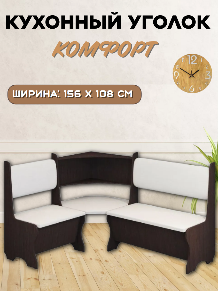 Кухонный уголок Комфорт цвет венге/белый ЛДСП искусственная кожа 156×108×90 см