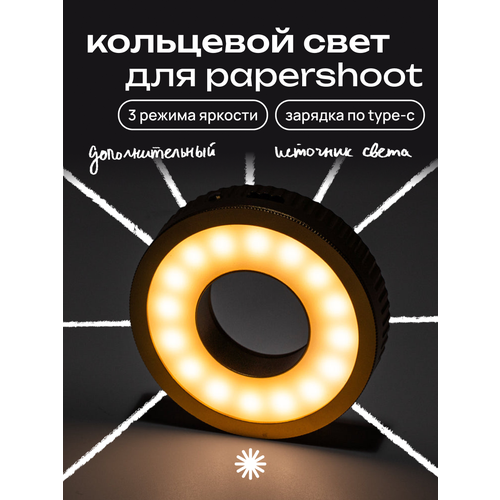 Ринг Лайт PaperShoot
