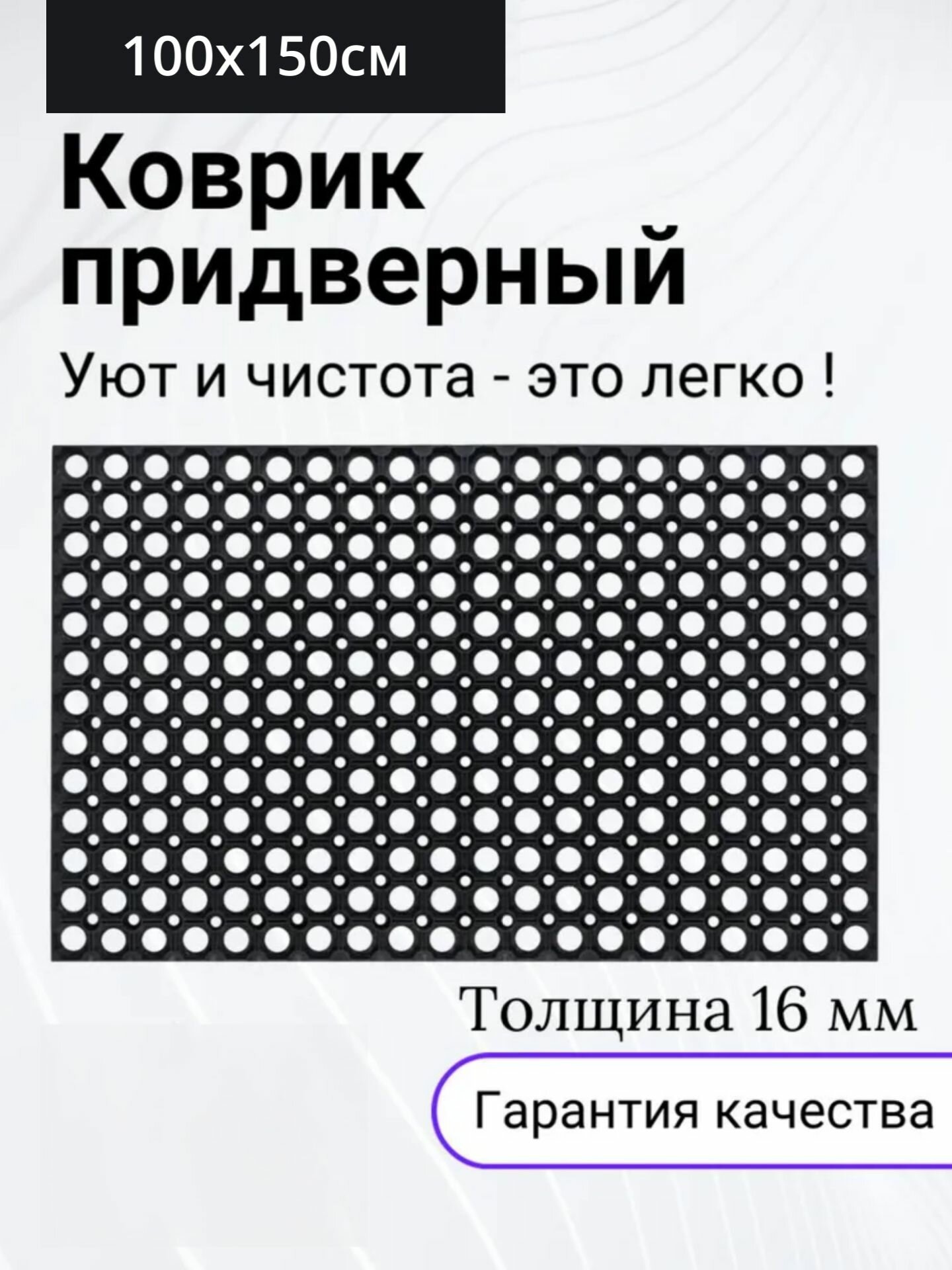 Коврик придверный ячеистый резиновый 100х150см (высота 16мм)