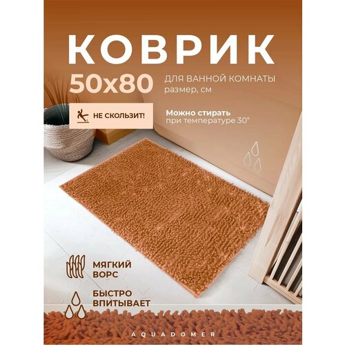 фото Aquadomer коврик для ванной комнаты и туалета противоскользящий, коричневый, размер 50х80 см