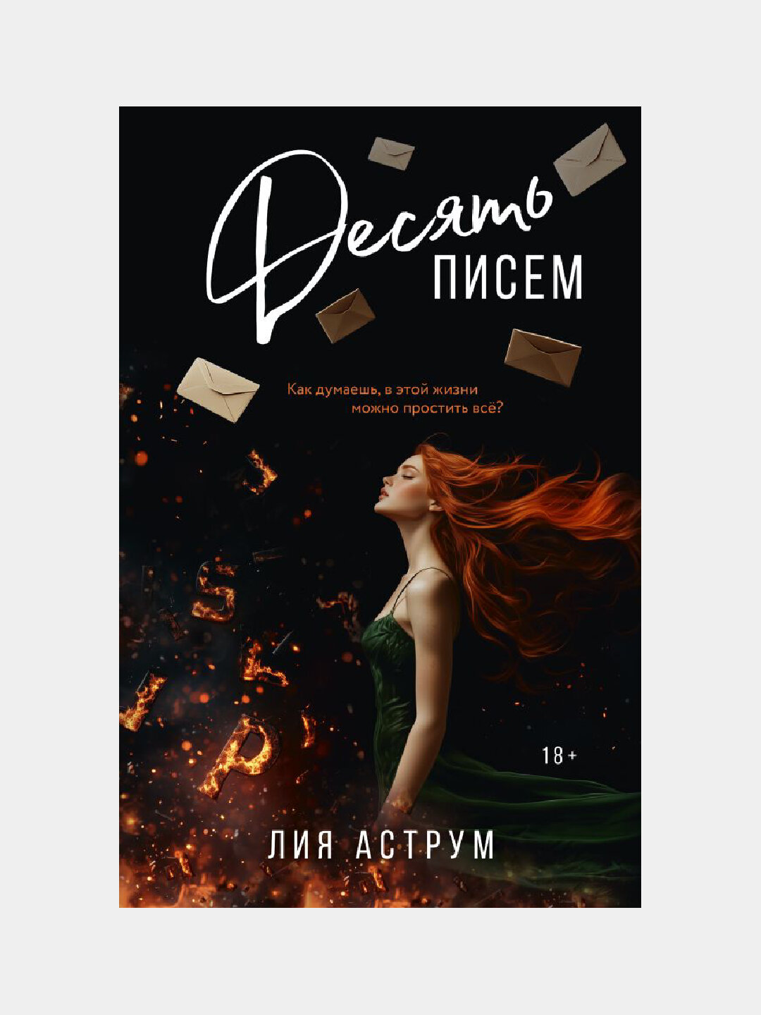 Десять писем, Аструм Лия