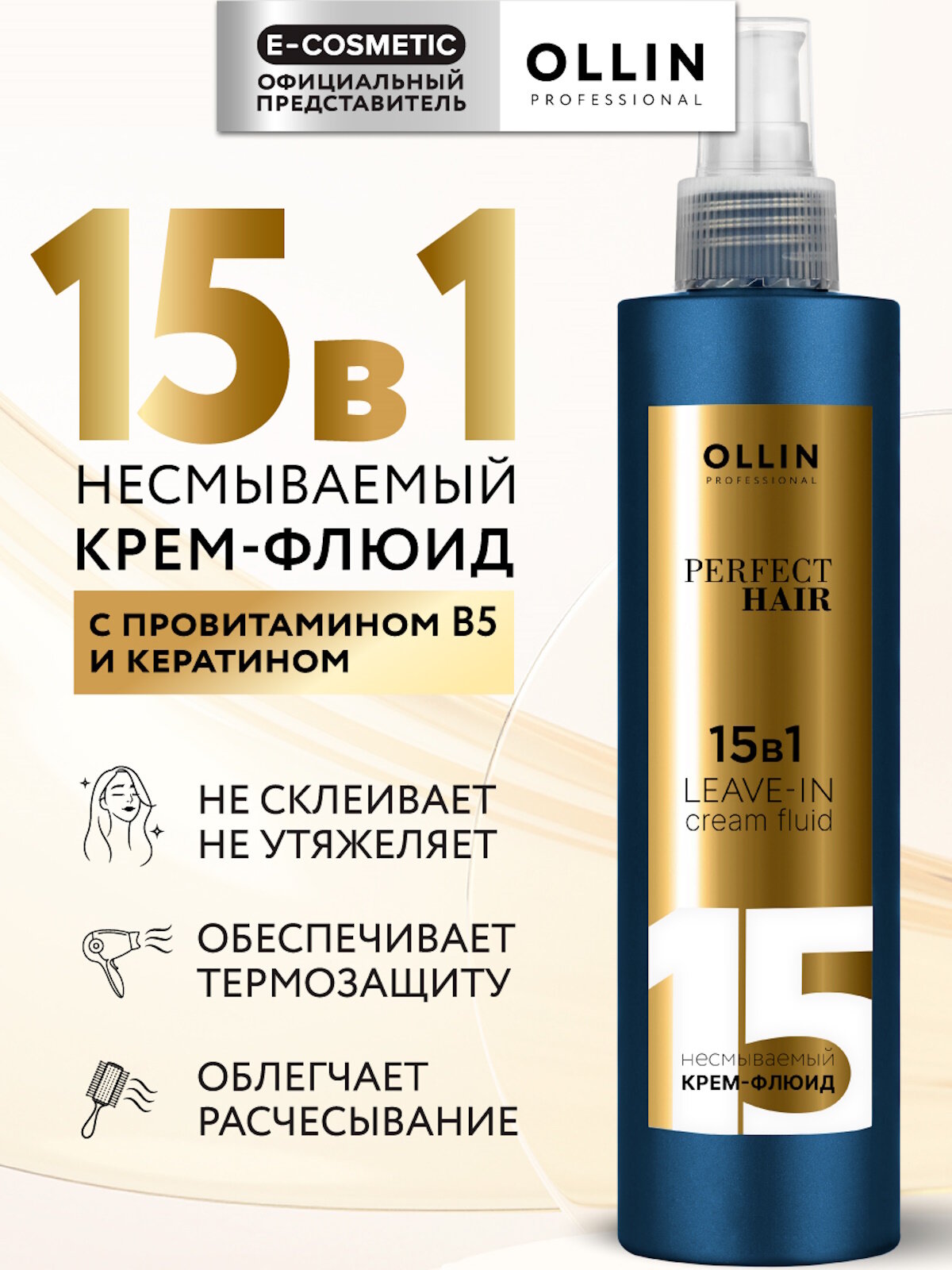Несмываемый флюид для волос 15 в 1 термозащита OLLIN PROFESSIONAL Perfect Hair 250 мл