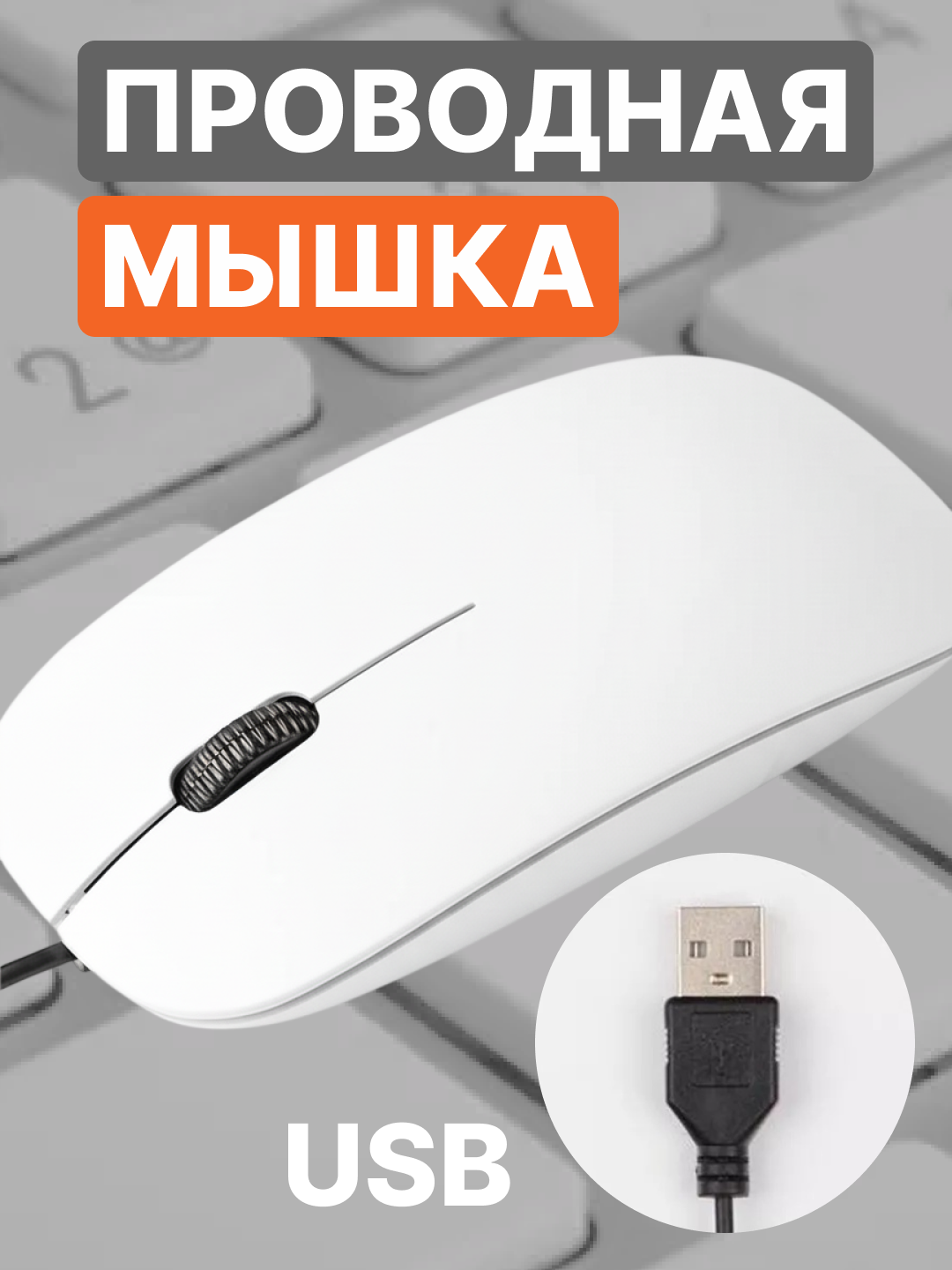Мышка для компьютера и ноутбука бесшумная проводная, компьютерная мышь USB, мышки (белый)