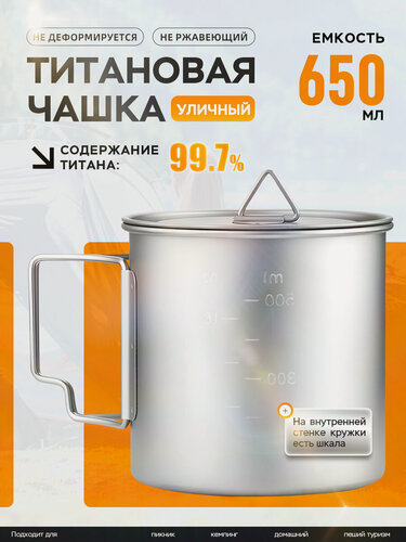 Изображение товара Кружка титановая походная 200-750ml, с крышкой чашка из титана для похода, рыбалки, охоты, кемпинга