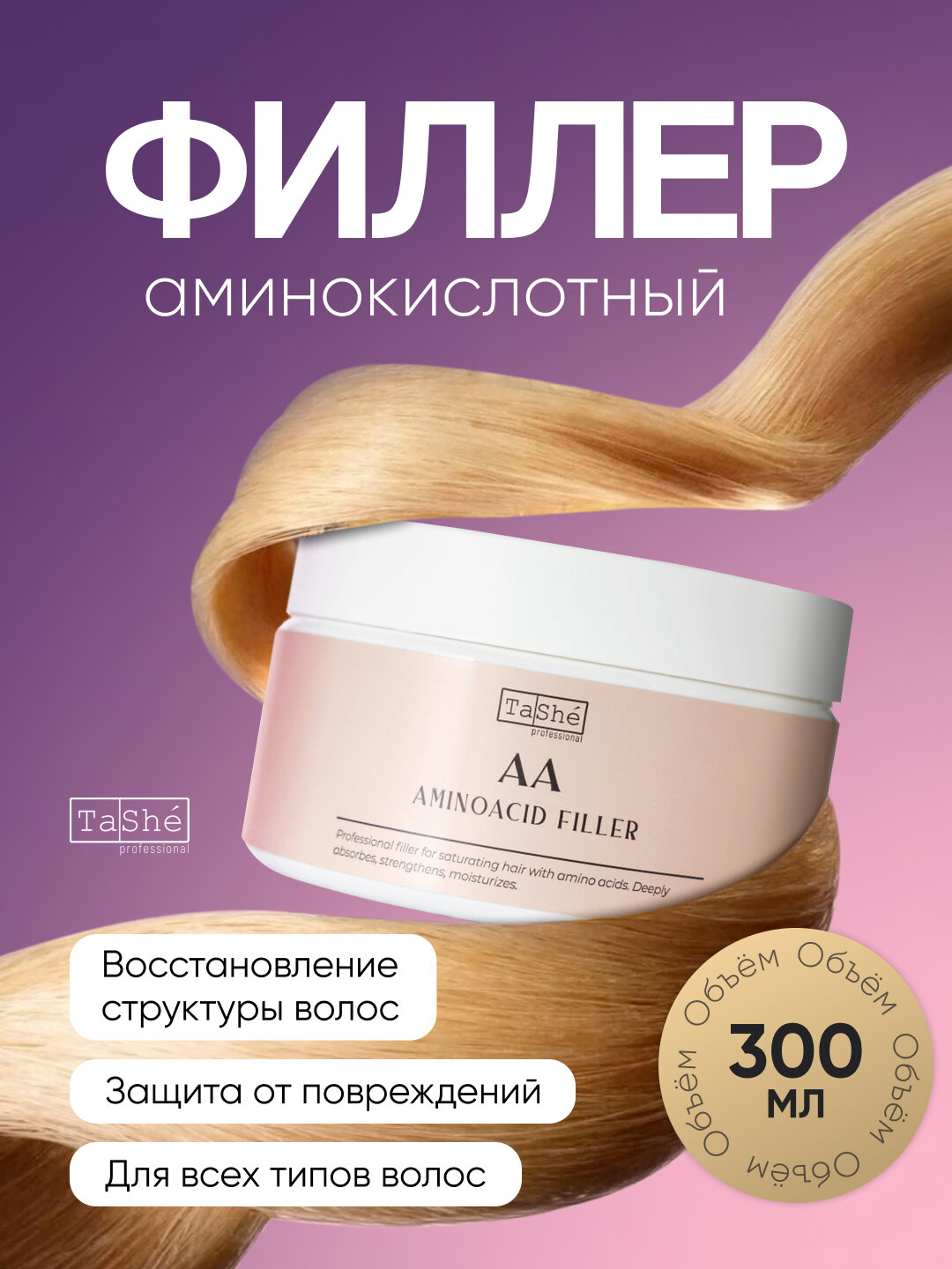 Маска - филлер аминокислотная для сильно поврежденных волос Tashe Professional Aminoacid Filler, 300 мл