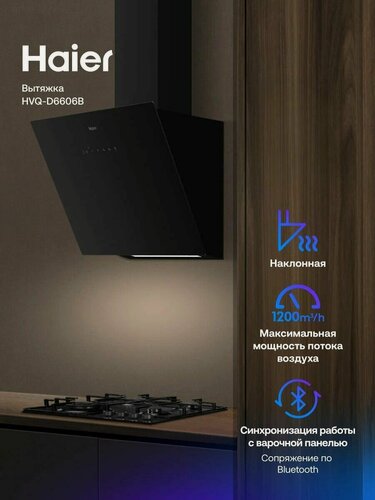 Изображение товара Кухонная вытяжка наклонная Haier HVQ-D6606B черная, производительность 1200 куб м/ч, ширина 60 см