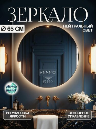Изображение товара Настенное зеркало с подсветкой в ванную круглое диаметр 65 см нейтральный свет часы Mirror planet