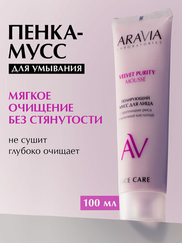 Изображение товара ARAVIA Полирующий мусс для лица с протеинами риса и молочной кислотой Velvet Purity, 100 мл
