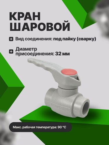Изображение товара Кран шаровой Ekoplastik SVEK032XXX, 32 мм серый