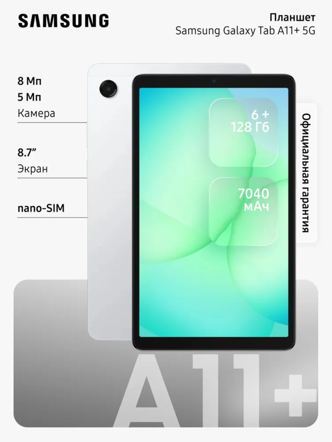Samsung Планшет Galaxy Tab A11+ 5G, 11" 6 ГБ/128 ГБ, SIM, 11 дюймов, Android - Серебряный,6/128 ГБ