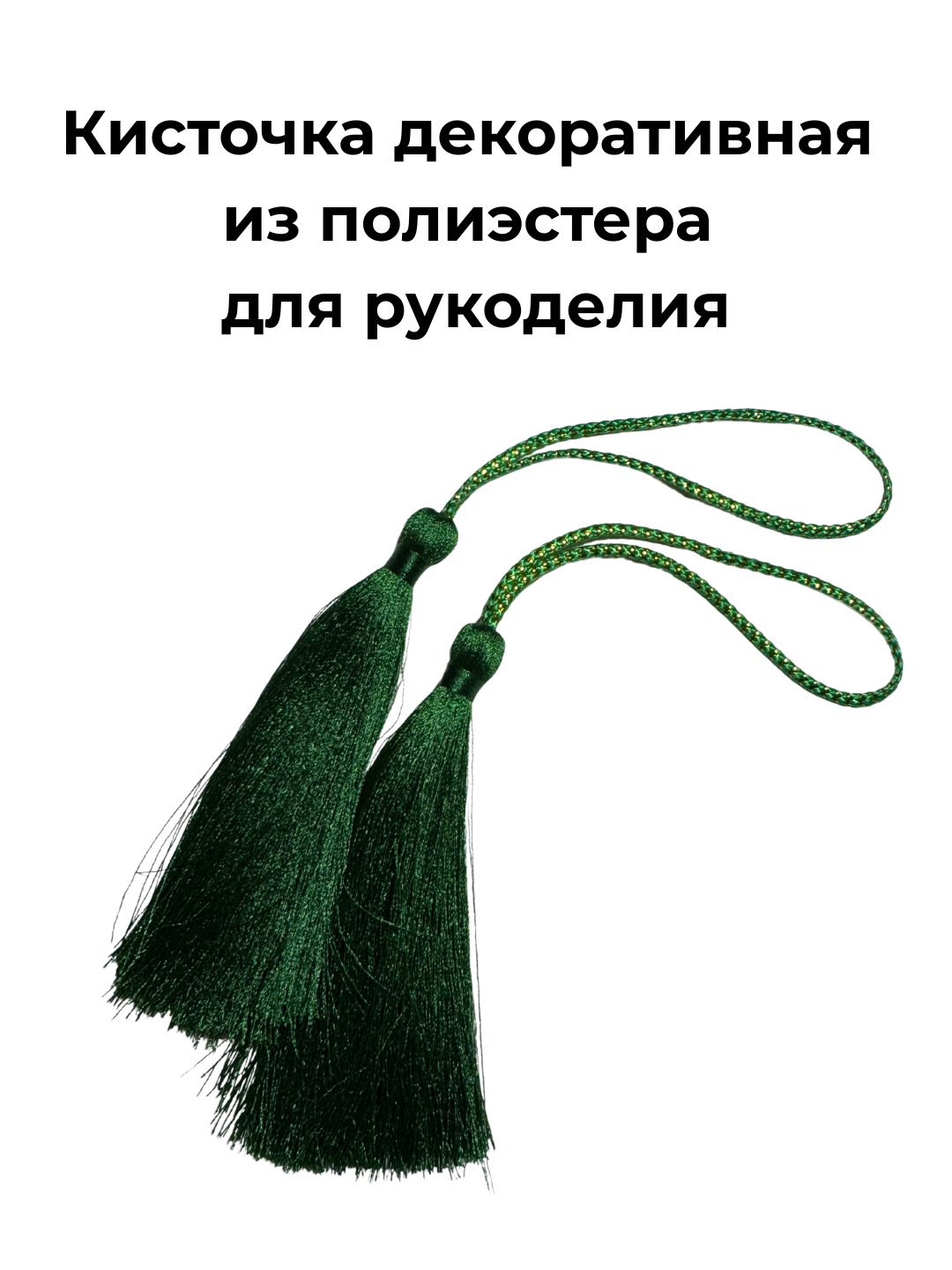 Кисточка для рукоделия, декоративная, полиэстер, темно-зеленый, 8 см