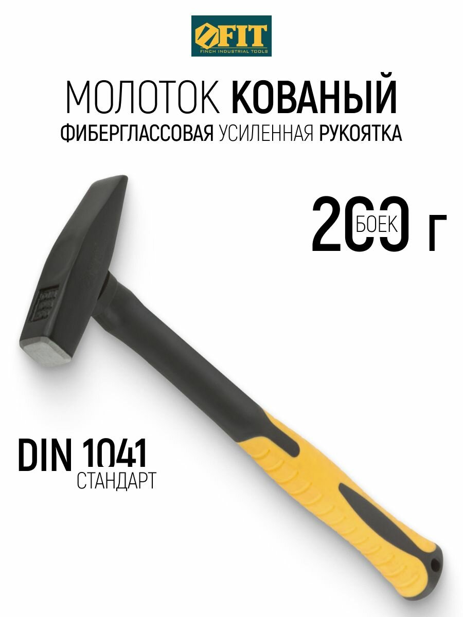 FIT Молоток 200 гр. кованый DIN 1041, фиберглассовая усиленная рукоятка Профи