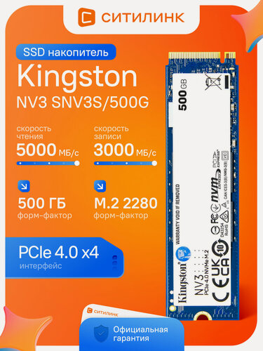 Изображение товара SSD накопитель Kingston NV3 500 ГБ M.2 2280 PCIe 4.0 x4 NVMe SNV3S/500G до 5000 МБ/с, для ноутбука и ПК