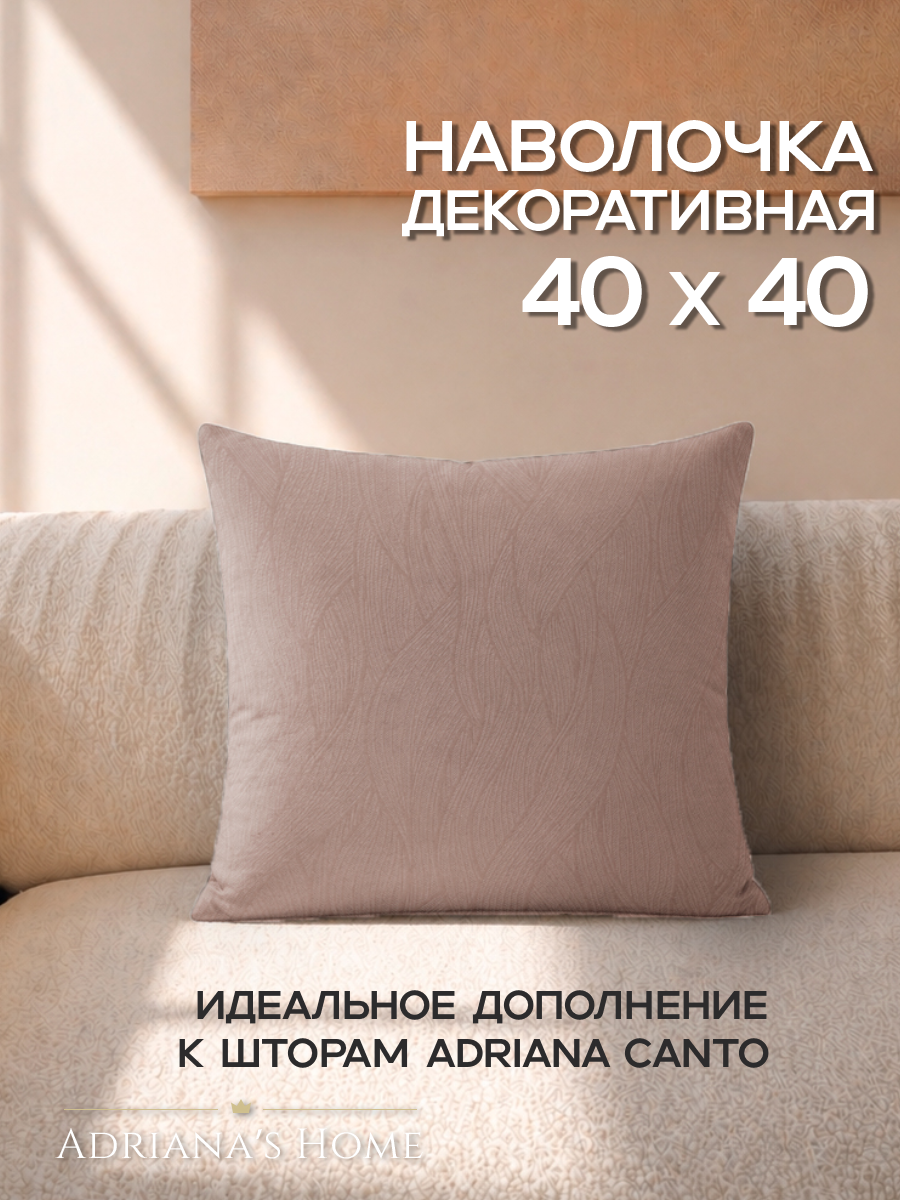 Наволочка декоративная Adriana Canto, на молнии, 40х40, латте, 1 шт.