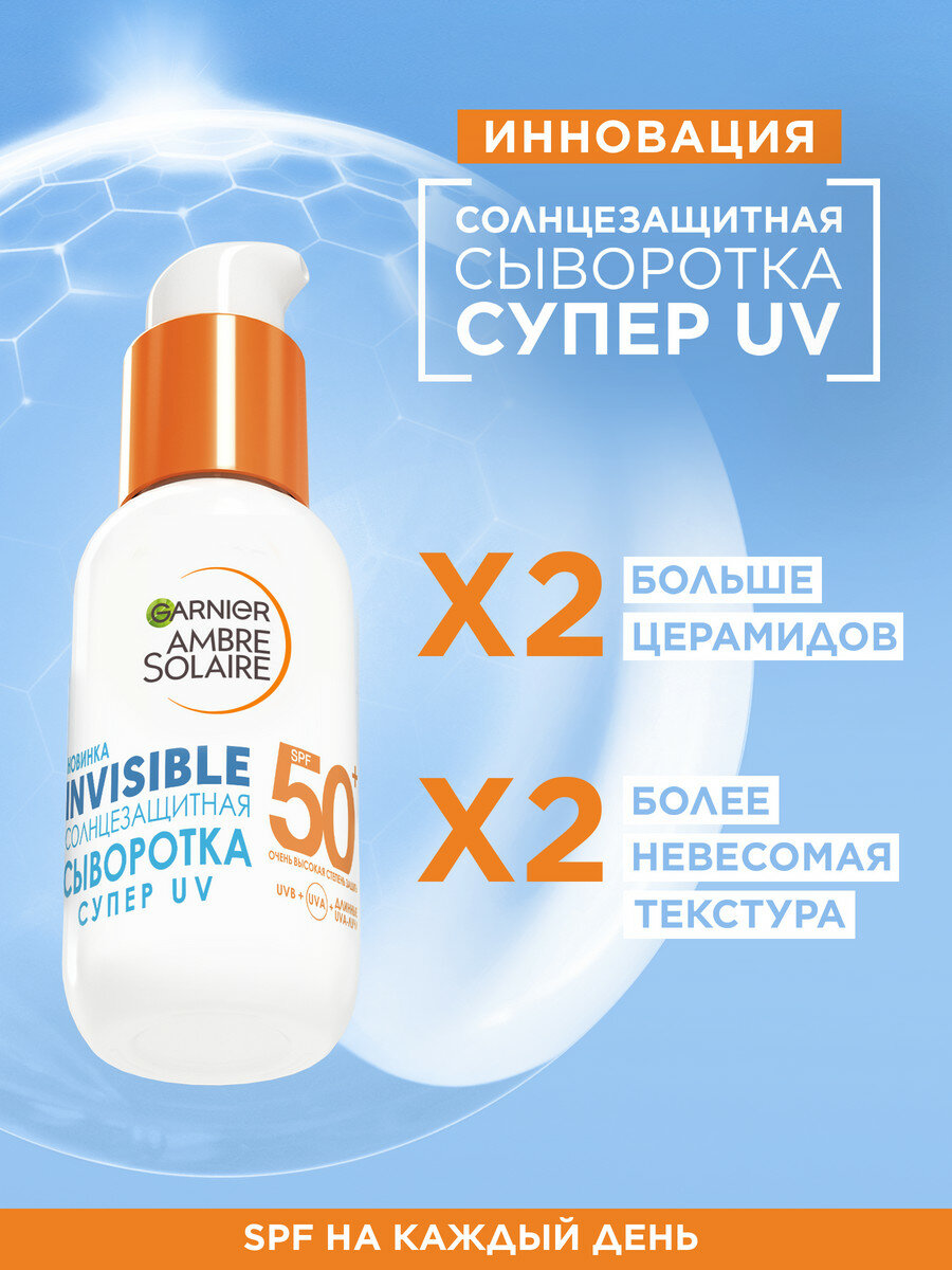 Garnier Амбре Солер солнцезащитная сыворотка для лица "Невидимая Защита" СПФ 50, 30 мл — фото 1