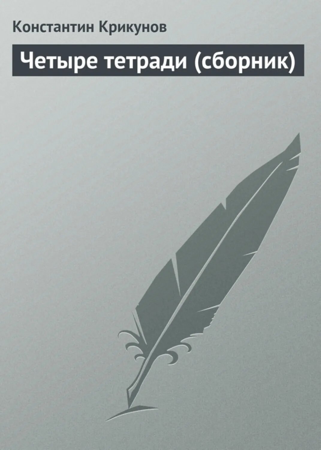 Четыре тетради (сборник) [Цифровая книга]