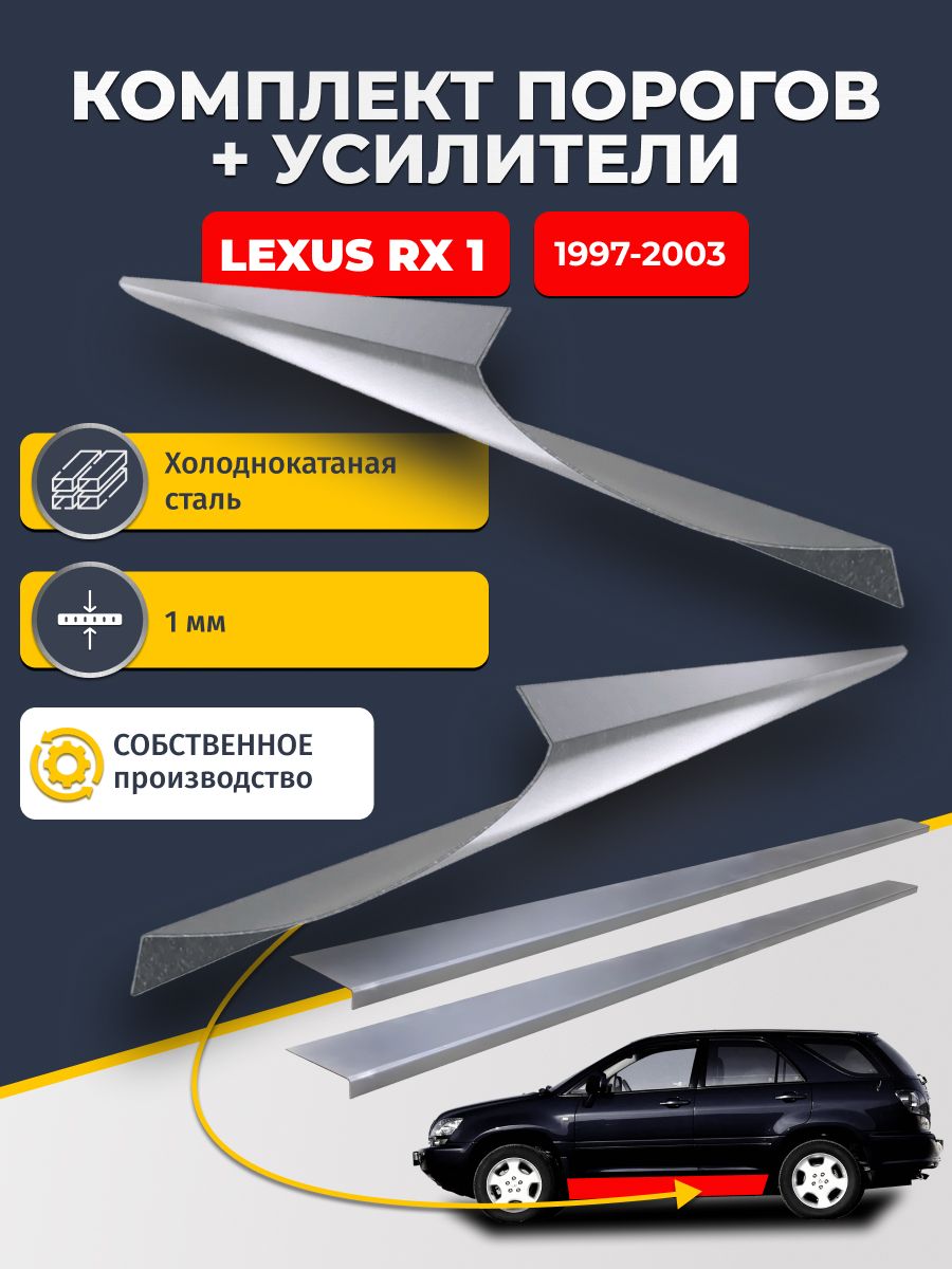 Ремонтные пороги комплект (2 шт.) и усилители (2 шт.) для Lexus RX 1 1997-2003, холоднокатаная сталь 1 мм. (Лексус рикс 1), пороги и усилители. Кузовной ремонт.